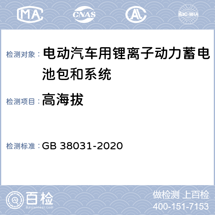 高海拔 电动汽车用动力蓄电池安全要求 GB 38031-2020 5.2.10，8.2.10