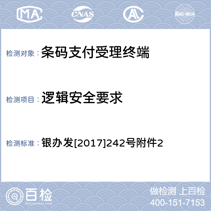 逻辑安全要求 《条码支付受理终端技术规范（试行）》 银办发[2017]242号附件2 6