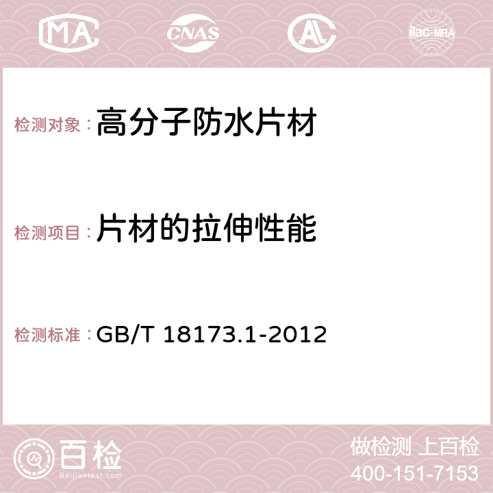 片材的拉伸性能 高分子防水材料 第1部分：片材 GB/T 18173.1-2012 6.3.2