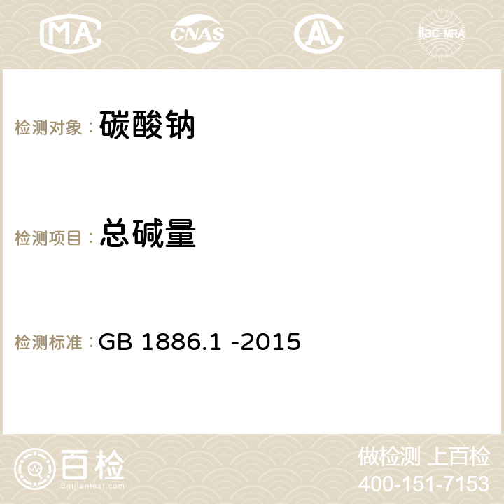 总碱量 食品安全国家标准 食品添加剂 碳酸钠 GB 1886.1 -2015 A.5