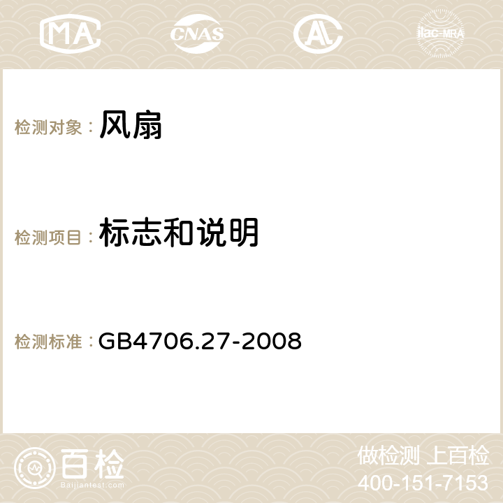 标志和说明 家用和类似用途电器的安全 电风扇的特殊要求 GB4706.27-2008 7