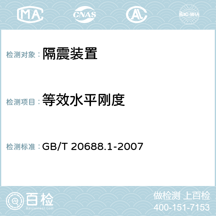 等效水平刚度 《橡胶支座 第1部分：隔震橡胶支座试验方法》 GB/T 20688.1-2007 6.3.2