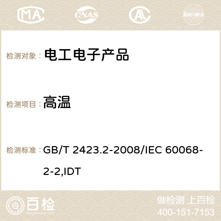 高温 高温 GB/T 2423.2-2008/IEC 60068-2-2,IDT 5,6