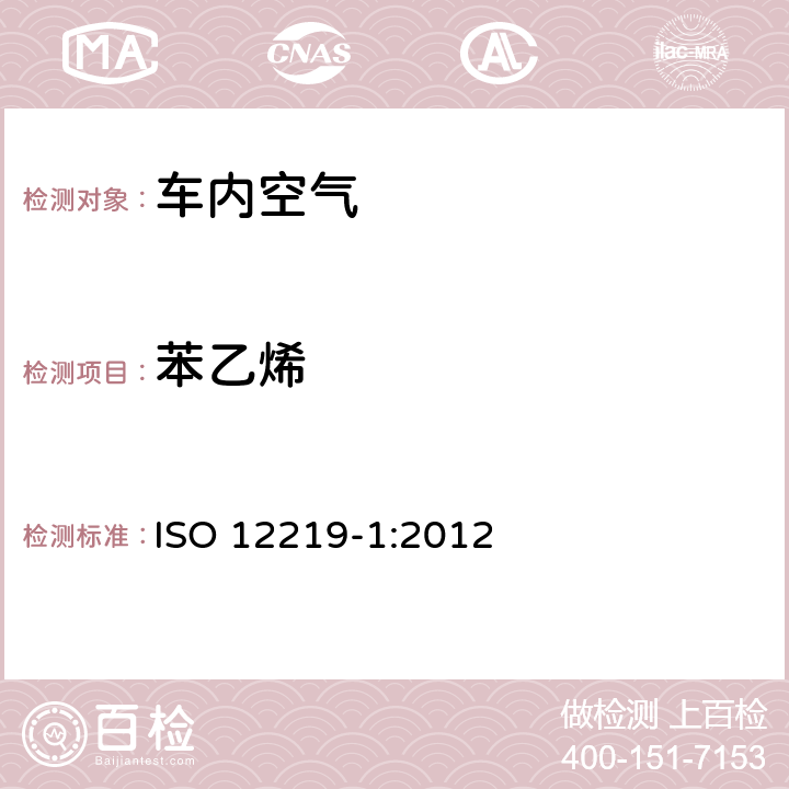 苯乙烯 ISO 12219-1-2021 道路车辆的室内空气 第1部分:整车试验室 客舱内饰的挥发性有机化合物测定规范和方法