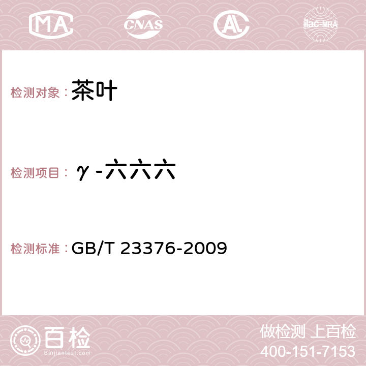 γ-六六六 茶叶中农药多残留测定法 气相色谱/质谱法 GB/T 23376-2009