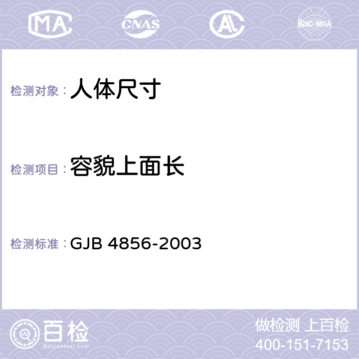 容貌上面长 中国男性飞行员身体尺寸 GJB 4856-2003 B.1.8