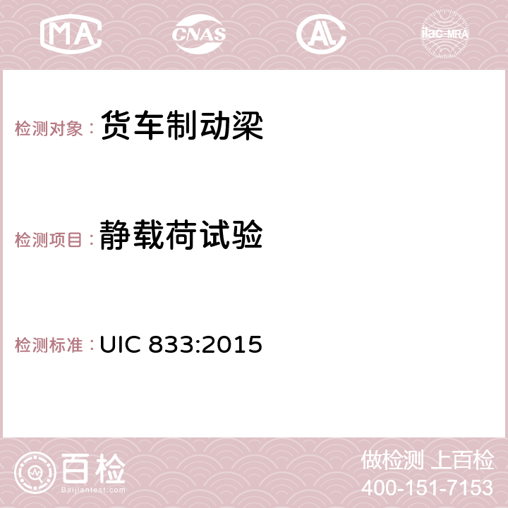 静载荷试验 制动梁供货技术条件 UIC 833:2015 4.3.4.2.1