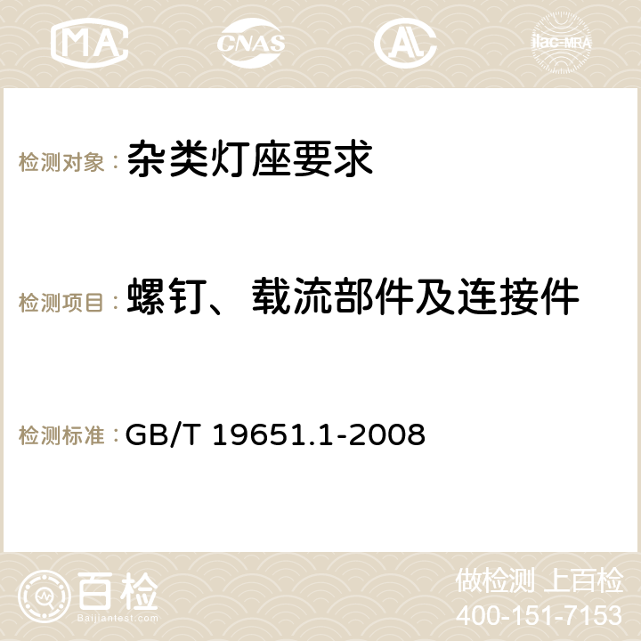 螺钉、载流部件及连接件 杂类灯座 第1部分：一般要求和试验 GB/T 19651.1-2008 13