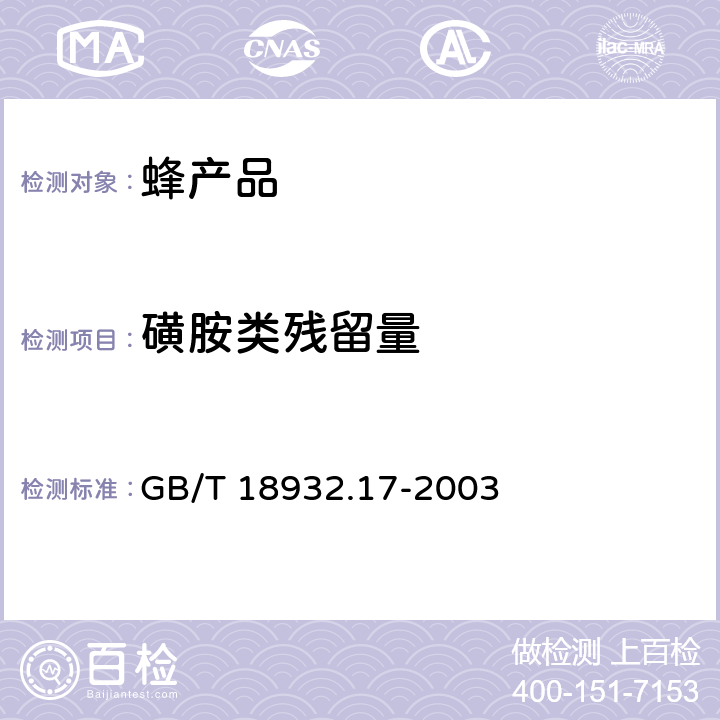 磺胺类残留量 蜂蜜中16种磺胺残留量的测定方法 液相色谱-串联质谱法 GB/T 18932.17-2003