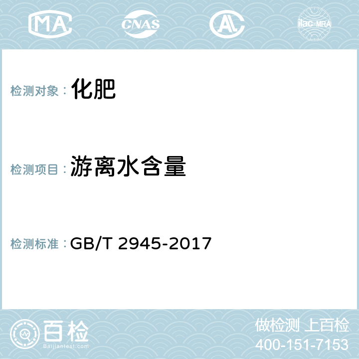游离水含量 硝酸铵 GB/T 2945-2017 5.2.2