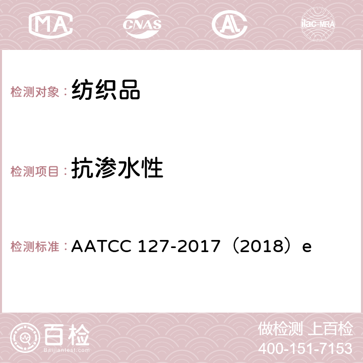 抗渗水性 拒水性：静水压法 AATCC 127-2017（2018）e