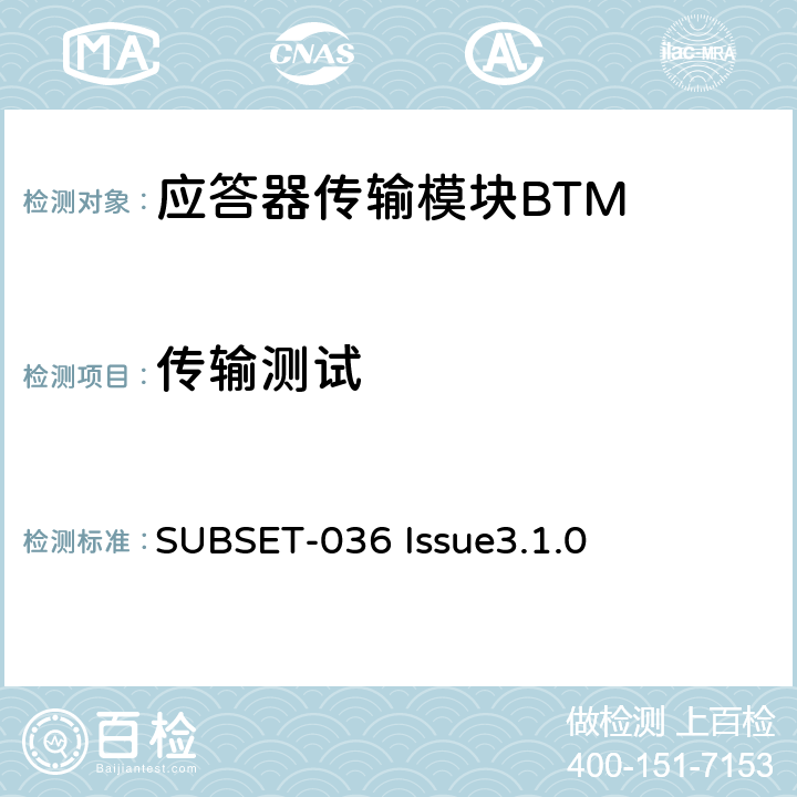 传输测试 欧洲应答器的规格尺寸、装配、功能接口规范 SUBSET-036 Issue3.1.0 6.2.2