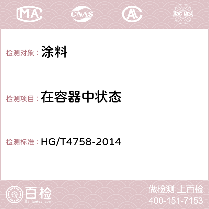 在容器中状态 水性丙烯酸树脂涂料 HG/T4758-2014