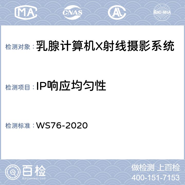 IP响应均匀性 医用X射线诊断设备质量控制检测规范 WS76-2020 15.3