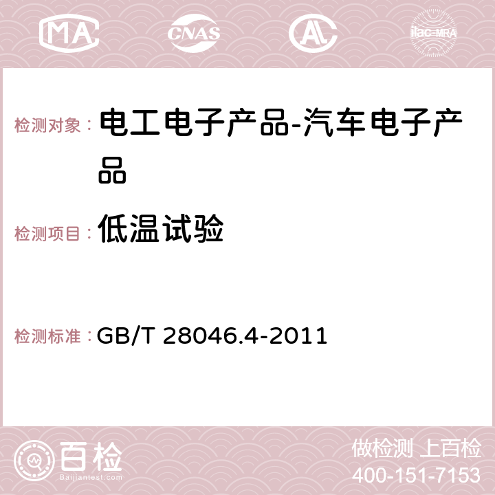 低温试验 道路车辆 电气及电子设备的环境条件和试验 第四部分：气候负荷 GB/T 28046.4-2011 5.1.1