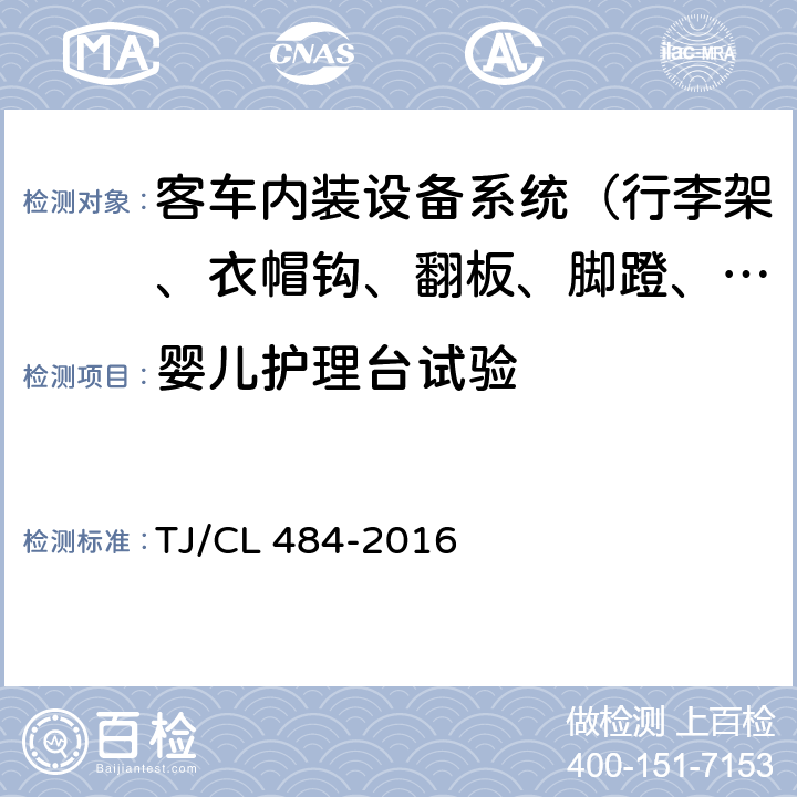 婴儿护理台试验 动车组卫生间设备设施暂行技术条件 TJ/CL 484-2016