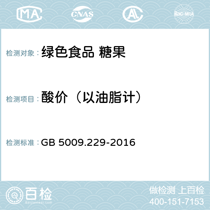 酸价（以油脂计） 食品安全国家标准 食品中酸价的测定 GB 5009.229-2016