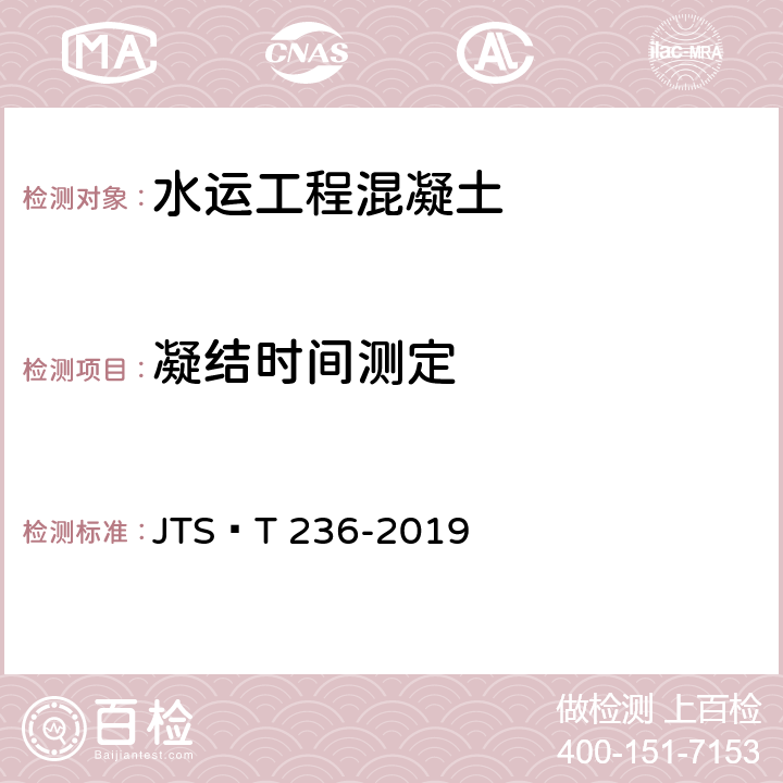 凝结时间测定 《水运工程混凝土试验检测技术规范》 JTS∕T 236-2019 11.10