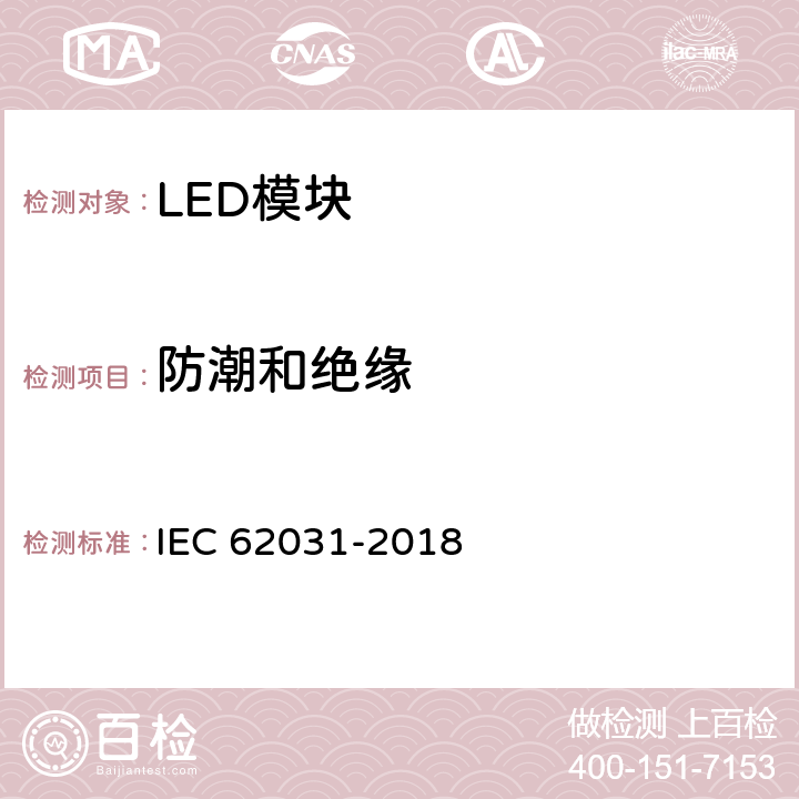 防潮和绝缘 普通照明用LED模块 安全要求 IEC 62031-2018 11