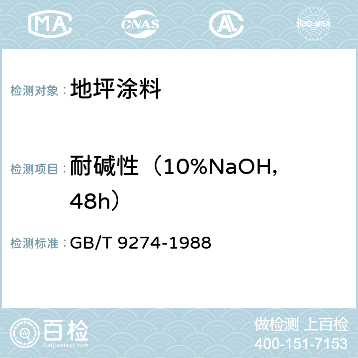 耐碱性（10%NaOH，48h） 色漆和清漆 耐液体介质的测定 GB/T 9274-1988
