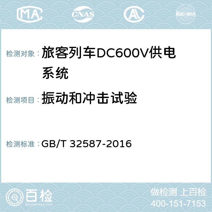 振动和冲击试验 《旅客列车DC600V供电系统》 GB/T 32587-2016 A.3.4，B.7.4，C.10.4