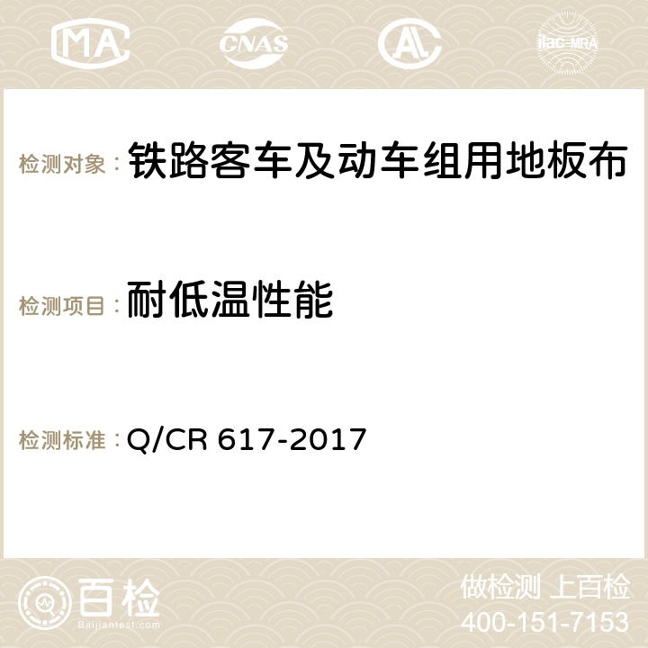 耐低温性能 《铁路客车及动车组用地板布》 Q/CR 617-2017 6.2.13