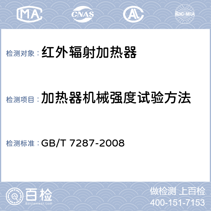 加热器机械强度试验方法 红外辐射加热器试验方法 GB/T 7287-2008 cl.24