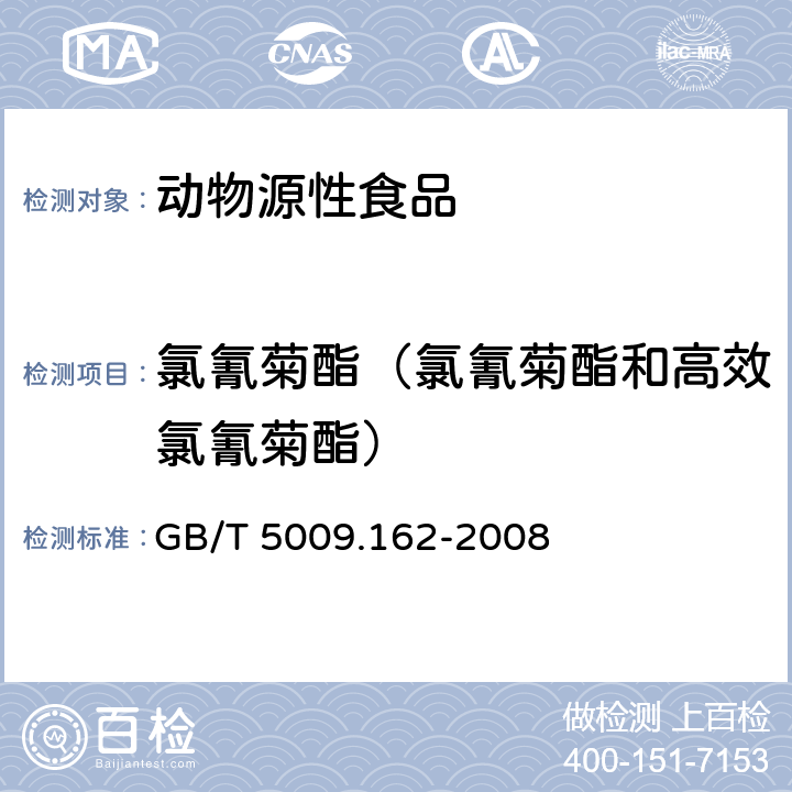 氯氰菊酯（氯氰菊酯和高效氯氰菊酯） 动物性食品中有机氯农药和拟除虫菊酯农药多组分残留量的测定 GB/T 5009.162-2008