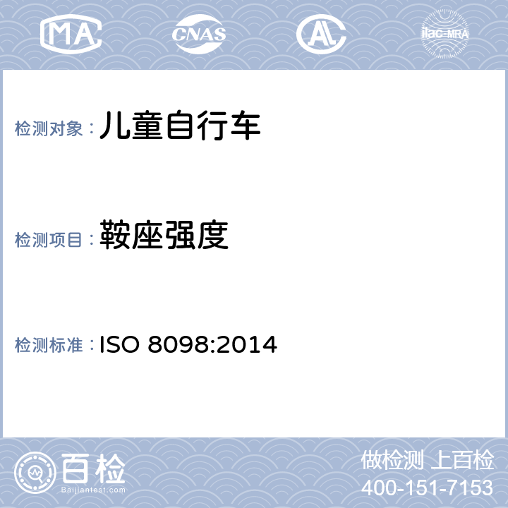 鞍座强度 儿童自行车安全要求 ISO 8098:2014 4.14.4