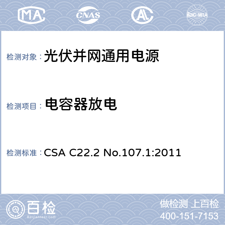 电容器放电 通用电源 CSA C22.2 No.107.1:2011 6.20