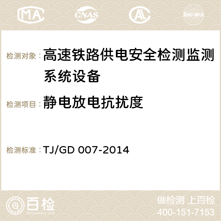 静电放电抗扰度 高速弓网综合检测装置（1C）暂行技术条件（铁总运﹝2014﹞345号） TJ/GD 007-2014 7.6