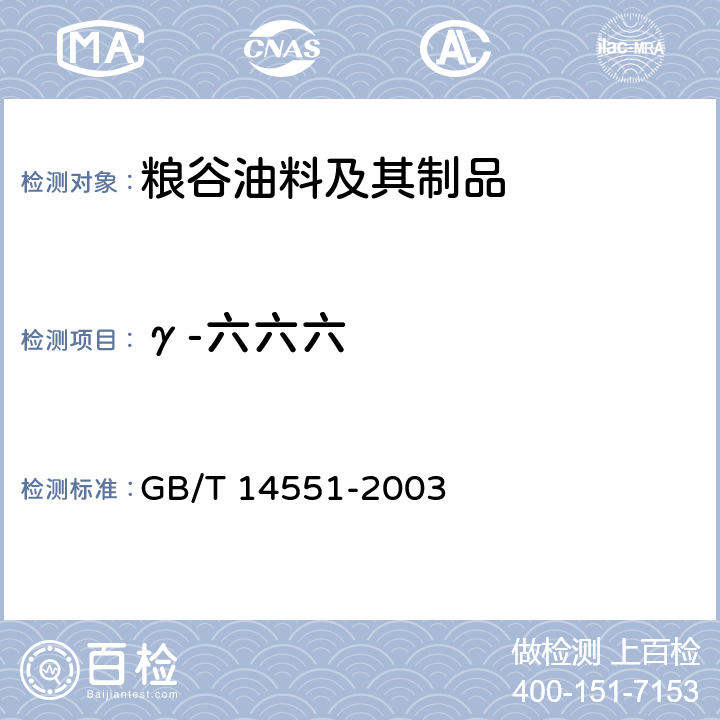 γ-六六六 动、植物中六六六和滴滴涕的测定 气相色谱法 GB/T 14551-2003