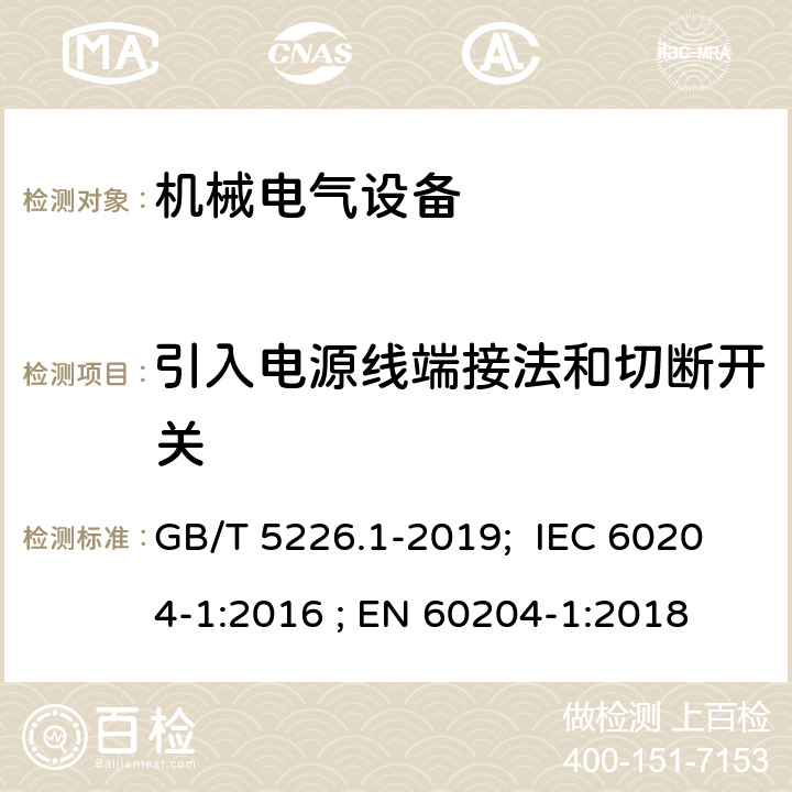 引入电源线端接法和切断开关 机械安全 机械电气设备 第1部分: 通用技术条件 GB/T 5226.1-2019; IEC 60204-1:2016 ; EN 60204-1:2018 5