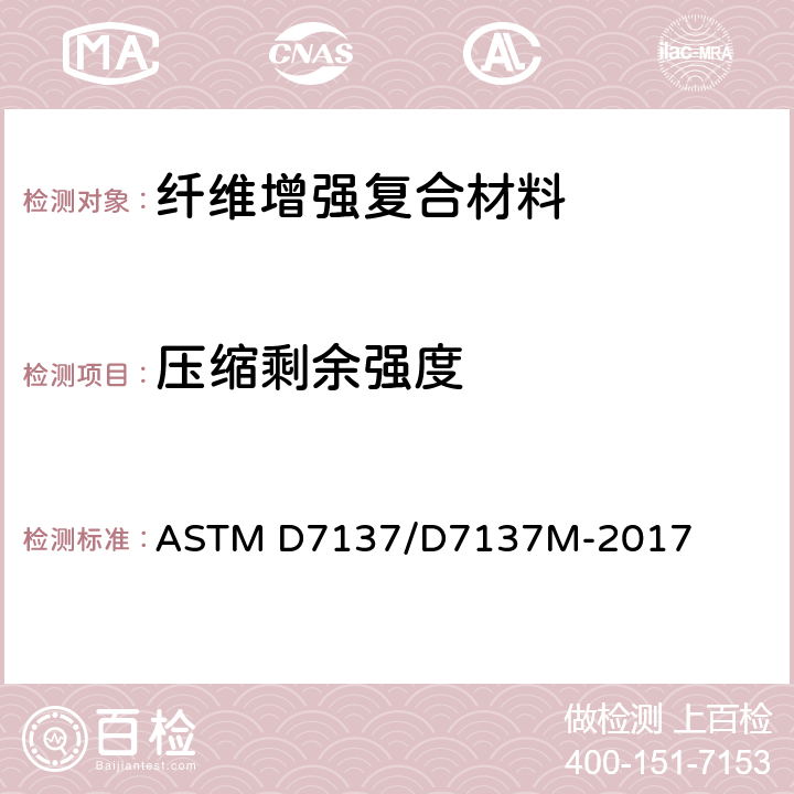 压缩剩余强度 含损伤聚合物基复合材料板压缩剩余强度性能的标准试验方法 ASTM D7137/D7137M-2017