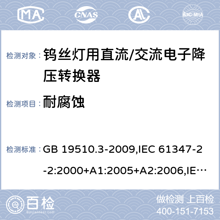 耐腐蚀 灯的控制装置 第3部分：钨丝灯用直流/交流电子降压转换器的特殊要求 GB 19510.3-2009,IEC 61347-2-2:2000+A1:2005+A2:2006,IEC 61347-2-2:2011 21