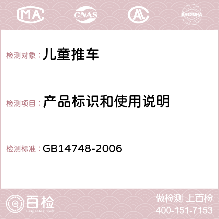 产品标识和使用说明 GB 14748-2006 儿童推车安全要求