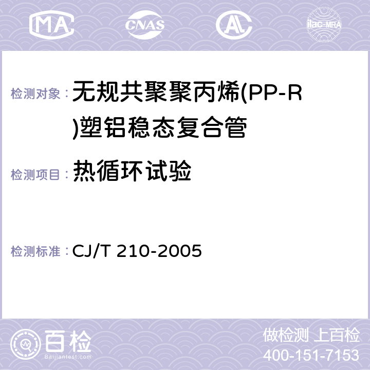 热循环试验 《无规共聚聚丙烯(PP-R)塑铝稳态复合管》 CJ/T 210-2005 7.8.2