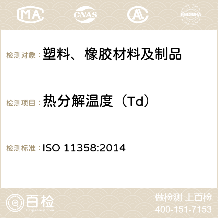 热分解温度（Td） 塑料 聚合物热重分析（TG） 第1部分：通则 ISO 11358:2014 14
