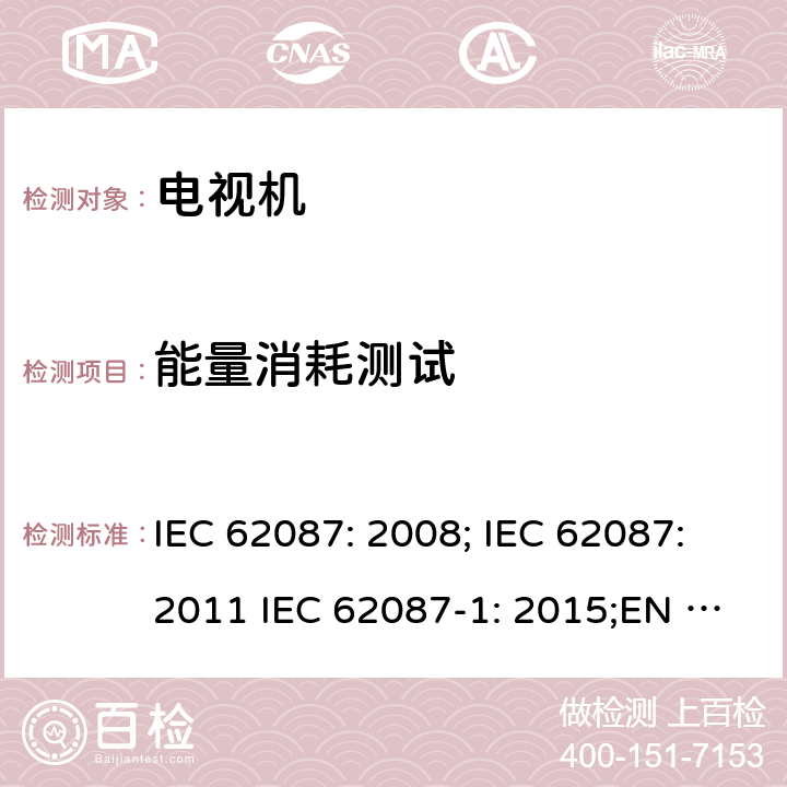 能量消耗测试 音视频及相关设备的能量消耗测试方法 IEC 62087: 2008; IEC 62087:2011 IEC 62087-1: 2015;EN 62087: 2012; EN 62087-1: 2016
