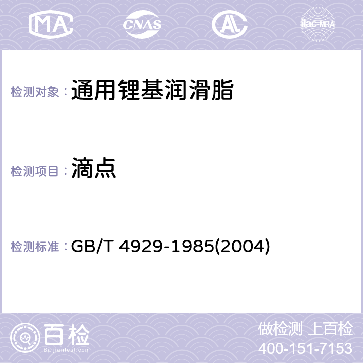 滴点 润滑脂滴点测定法 GB/T 4929-1985(2004)