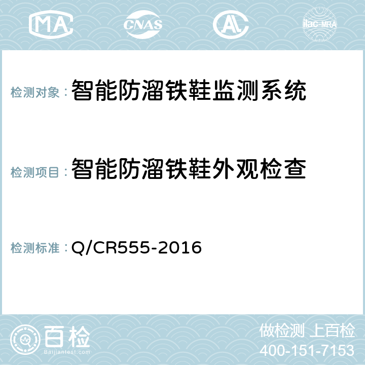 智能防溜铁鞋外观检查 Q/CR 555-2016 铁道车辆停车防溜装置 防溜铁鞋 Q/CR555-2016 6.1