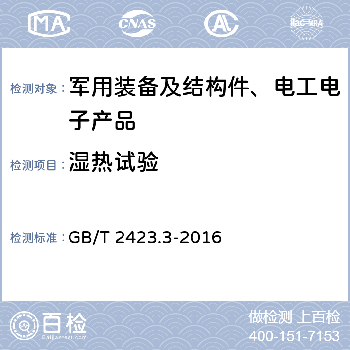 湿热试验 环境试验 第2部分：试验方法 试验Cab： 恒定湿热试验 GB/T 2423.3-2016