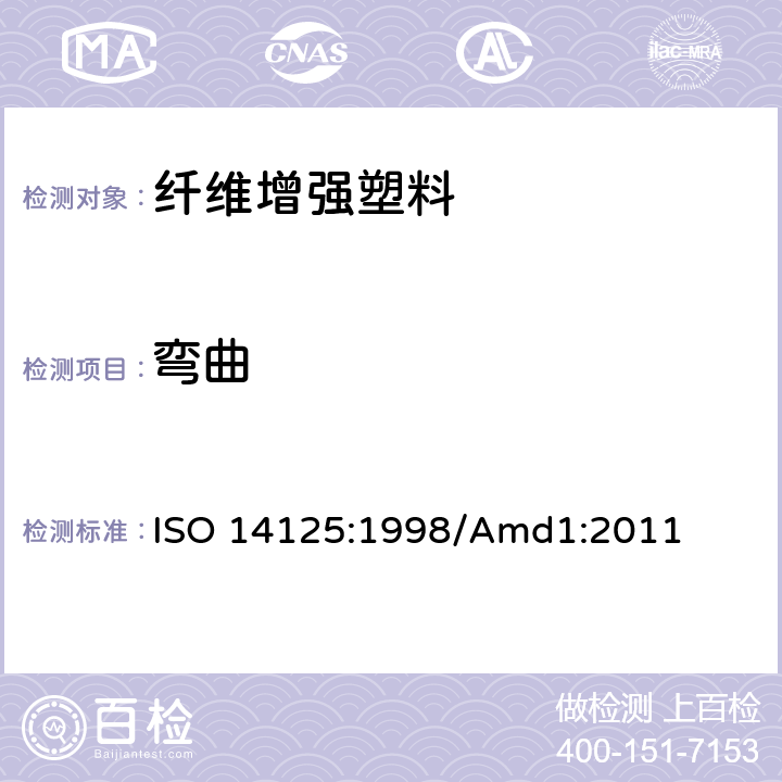 弯曲 纤维增强塑料弯曲试验方法 　　　　　　　　　　　　　　　　　　 ISO 14125:1998/Amd1:2011
