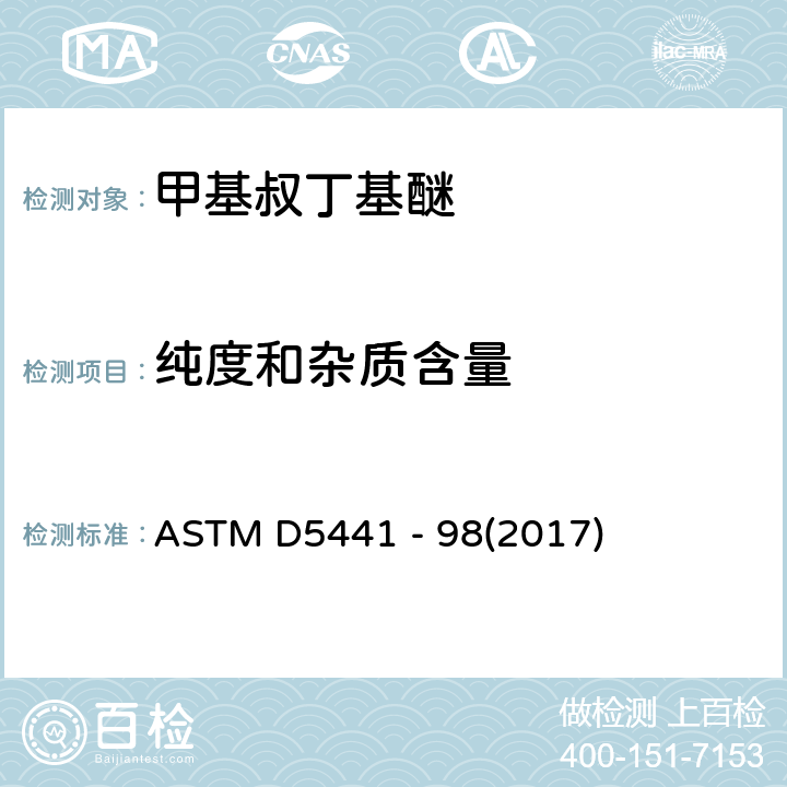 纯度和杂质含量 通过气相色谱法分析甲基叔丁基醚(MTBE)的标准试验方法 ASTM D5441 - 98(2017)