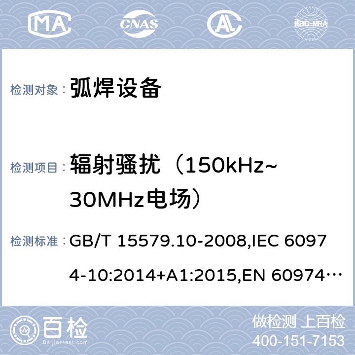 辐射骚扰（150kHz~30MHz电场） 弧焊设备 第10部分：电磁兼容性(EMC)要求 GB/T 15579.10-2008,IEC 60974-10:2014+A1:2015,EN 60974-10:2014+A1:2015 6.3.3