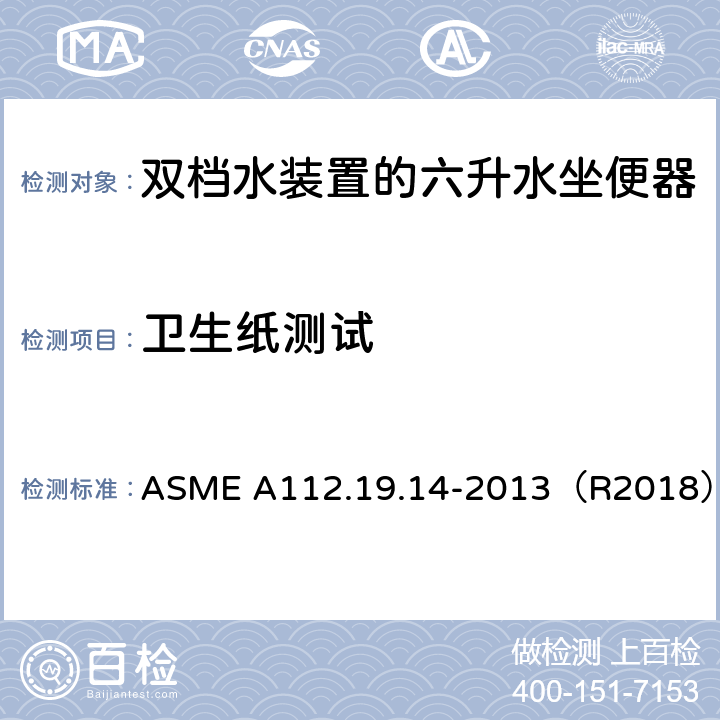 卫生纸测试 ASME A112.19.14 双档水装置的六升水坐便器 -2013（R2018） 3.2.4