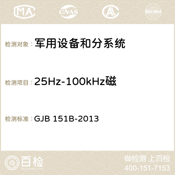 25Hz-100kHz磁场辐射发射（RE101） 军用设备和分系统电磁发射和敏感度要求与测量 GJB 151B-2013 方法 5.19