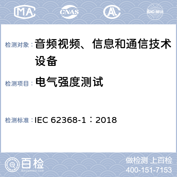 电气强度测试 音频视频、信息和通信技术设备 第1部分 安全要求 IEC 62368-1：2018 5.4.9