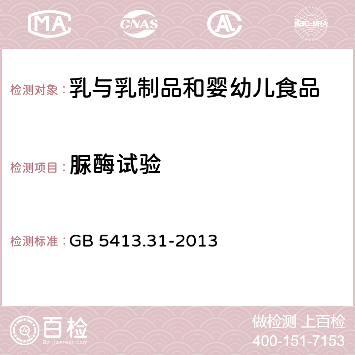 脲酶试验 食品安全国家标准 婴幼儿食品和乳品中脲酶的测定 GB 5413.31-2013