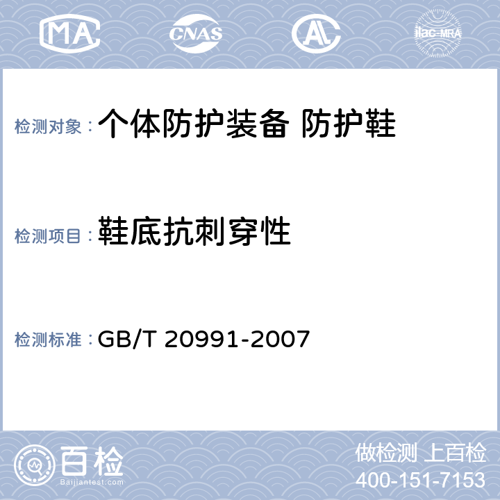 鞋底抗刺穿性 个体防护装备 鞋的测试方法 GB/T 20991-2007 5.8.2